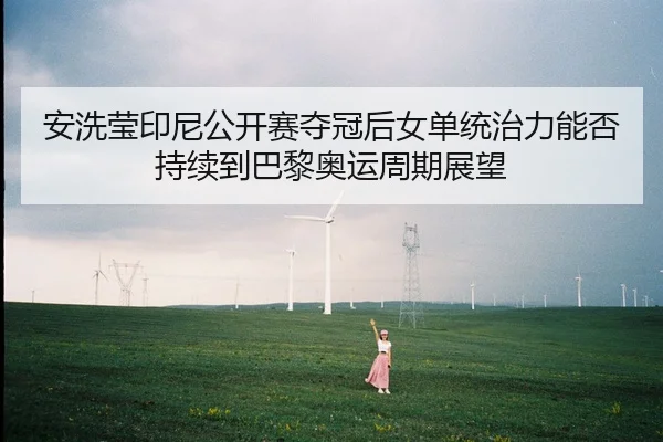 an-xi-ying-yin-ni-gong-kai-sai-duo-guan-hou-nv-dan-tong-zhi-li-neng-fou-chi-xu-dao-ba-li-ao-yun-zhou-qi-zhan-wang-2-823.jpg