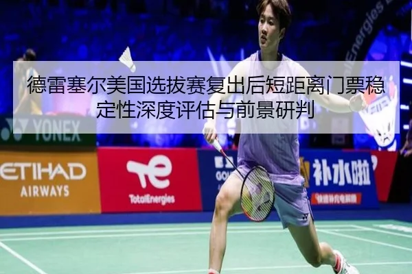 de-lei-sai-er-mei-guo-xuan-ba-sai-fu-chu-hou-duan-ju-li-men-piao-wen-ding-xing-shen-du-ping-gu-yu-qian-jing-yan-pan-2-678.jpg