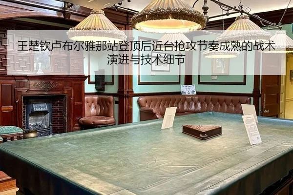 王楚钦卢布尔雅那站登顶后近台抢攻节奏成熟的战术演进与技术细节