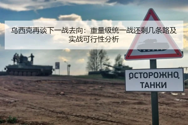 乌西克再谈下一战去向：重量级统一战还剩几条路及实战可行性分析