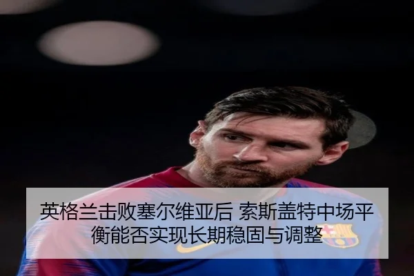 ying-ge-lan-ji-bai-sai-er-wei-ya-hou-suo-si-gai-te-zhong-chang-ping-heng-neng-fou-shi-xian-chang-qi-wen-gu-yu-tiao-zheng-2-767.jpg