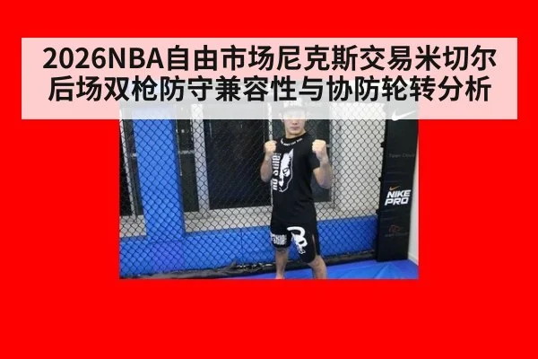 2026NBA自由市场尼克斯交易米切尔后场双枪防守兼容性与协防轮转分析