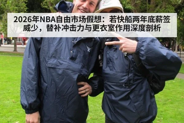 2026年NBA自由市场假想:若快船两年底薪签威少,替补冲击力与更衣室作用深度剖析