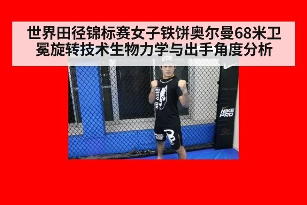 世界田径锦标赛女子铁饼奥尔曼68米卫冕旋转技术生物力学与出手角度分析