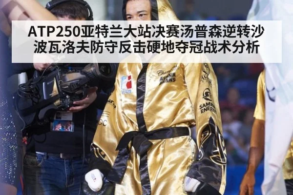 ATP250亚特兰大站决赛汤普森逆转沙波瓦洛夫防守反击硬地夺冠战术分析