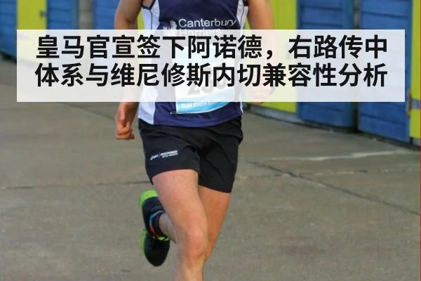 皇马官宣签下阿诺德,右路传中体系与维尼修斯内切兼容性分析